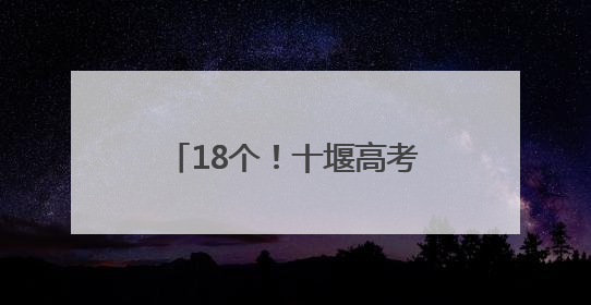 18个！十堰高考考点安排公布！